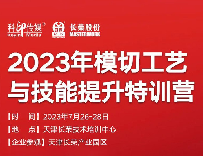 模切工艺与技能提升特训营来啦！